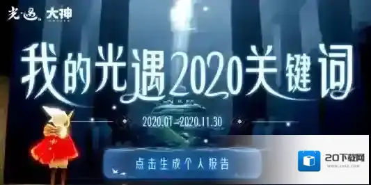 2020光遇关键词怎么看？2020光遇网易大神我的光遇关键词报告查看解析