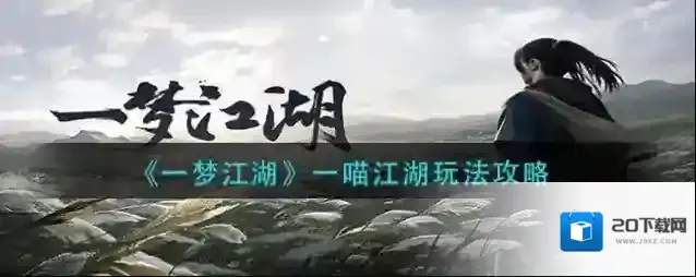 一梦江湖喵主子