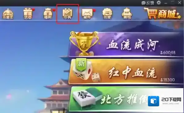 腾讯欢乐麻将任务系统在哪里_欢乐麻将任务一览