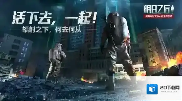 明日之后游戏