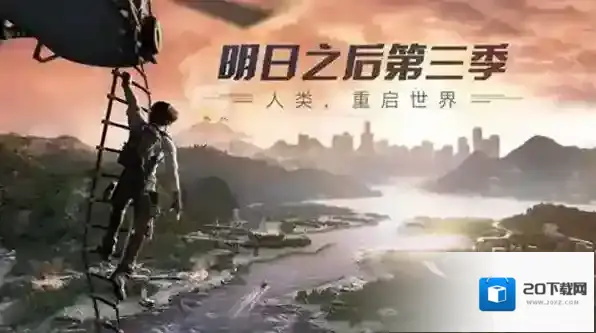 明日之后第三季新手该怎么玩
