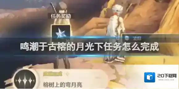 鸣潮古榕