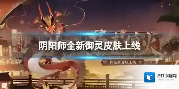 阴阳师全新御灵皮肤上线 阴阳师风姿等级更新