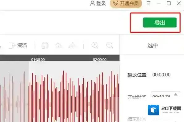 音频剪辑软件混流