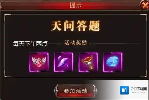 天空之剑微端的天问答题何时开放_有啥参与奖励