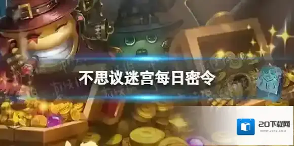 不思议迷宫2022年12月19日密令 12月19日每日密令分享