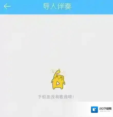 天籁K歌导入