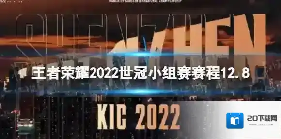 王者荣耀2022世冠小组赛赛程12.8 王者荣耀2022KIC小组赛12月8日赛程