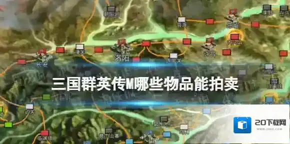 三国群英传M哪些物品能拍卖 三国群英传M拍卖场能拍卖什么
