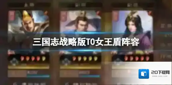 三国志战略版女王盾和太尉盾哪个好 司马懿张春华满宠