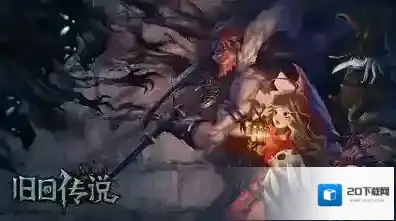 旧日传说探求