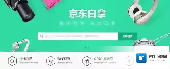 《京东》白拿功能使用说明