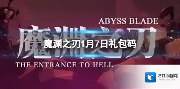 魔渊之刃礼包码