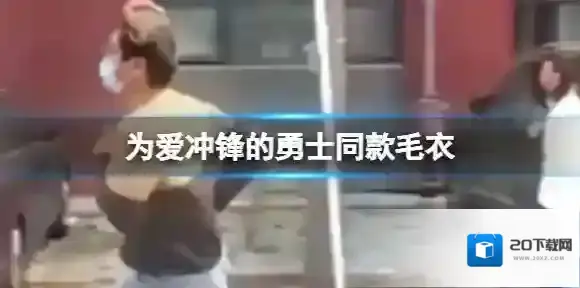 为爱冲锋的勇士同款冲锋衣 为爱冲锋的勇士穿的毛衣