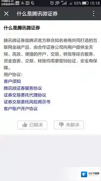 《微信》腾讯微证券开户规则说明