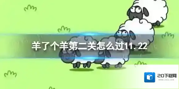 羊了个羊消除