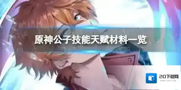 原神公子技能材料是什么 公子技能天赋材料一览