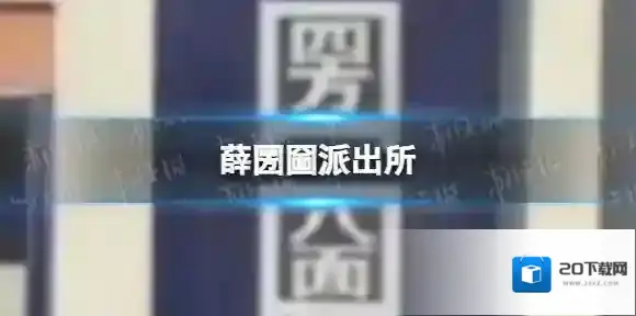 薛圐圙派出所 圐圙两字怎么读