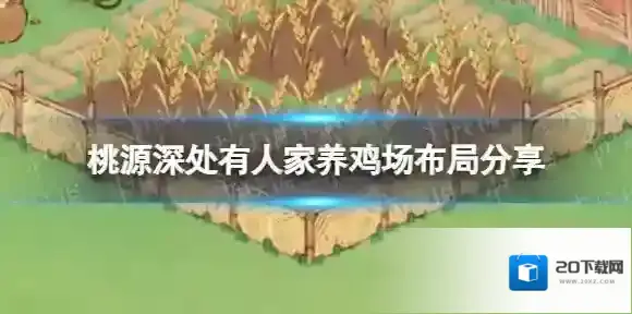 桃源深处有人家养鸡场布局分享 桃源深处有人家布局攻略分享