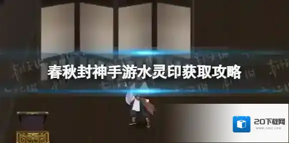 春秋封神水灵