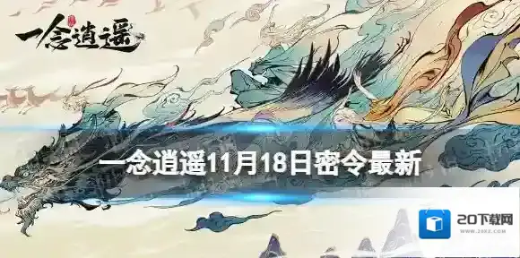 一念逍遥一念