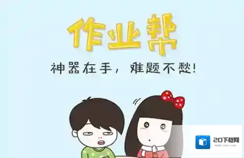 作业帮题库