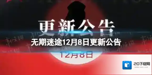 无期迷途12月8日更新公告 无期迷途涌火暗语活动开启