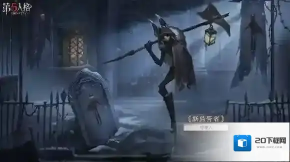 第五人格上线