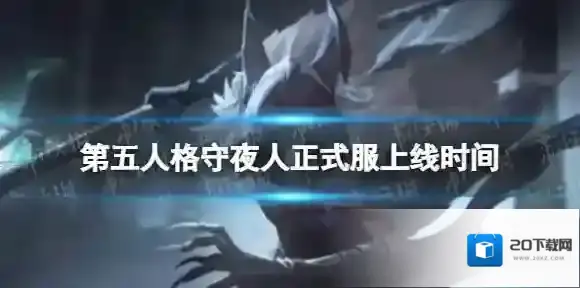 第五人格守夜人什么时候上线正式服 第五人格守夜人正式服上线时间