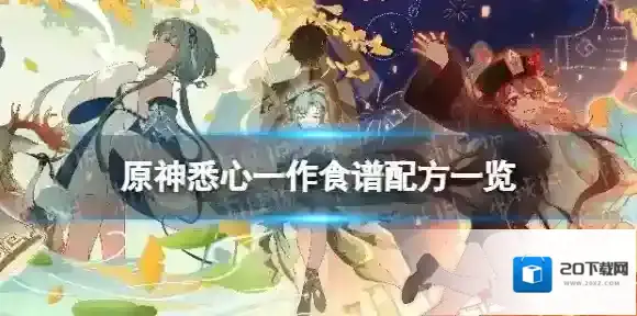 原神悉心一作怎么做 悉心一作食谱配方一览