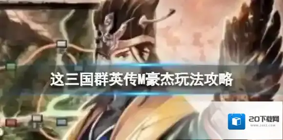 三国群英传M豪杰怎么玩 豪杰玩法攻略