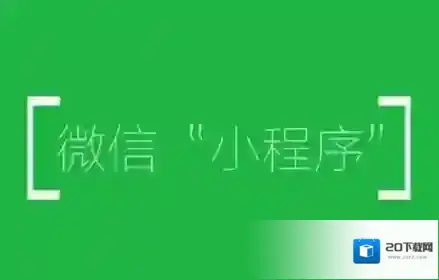 《微信》如何添加小程序视频的方法介绍