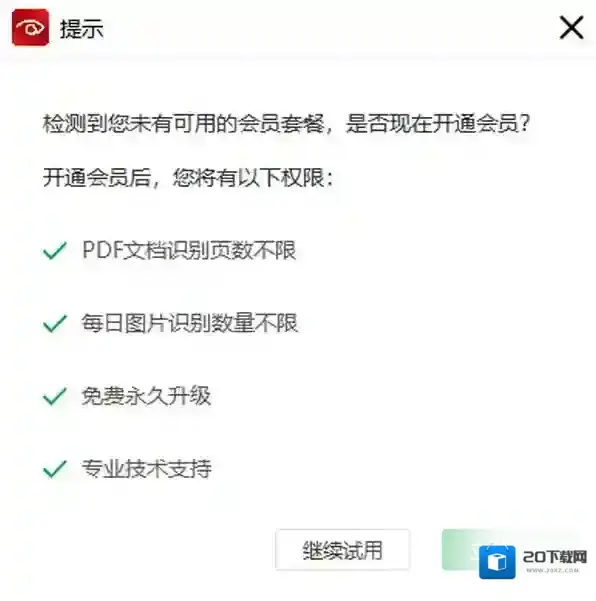 闪电OCR识别会员有哪些功能_闪电OCR识别会员价格如何