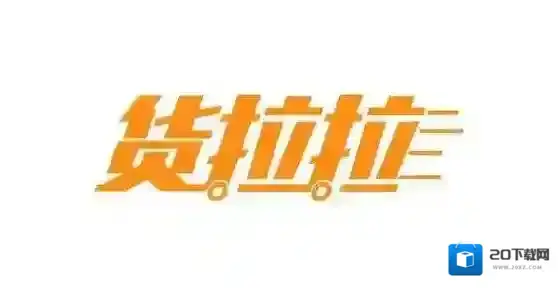 《货拉拉》如何取消订单的方法介绍