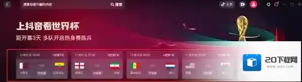 抖音PC版有世界杯模式吗_抖音卡塔尔世界杯模块有哪些内容