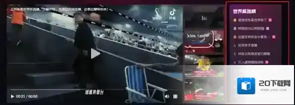抖音世界杯