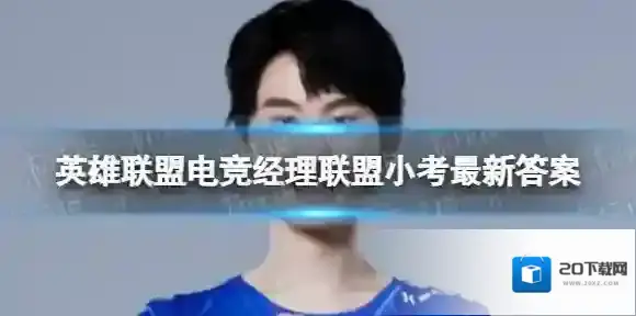 英雄联盟电竞经理联盟小考12月1日答案 12月1日小考最新答案