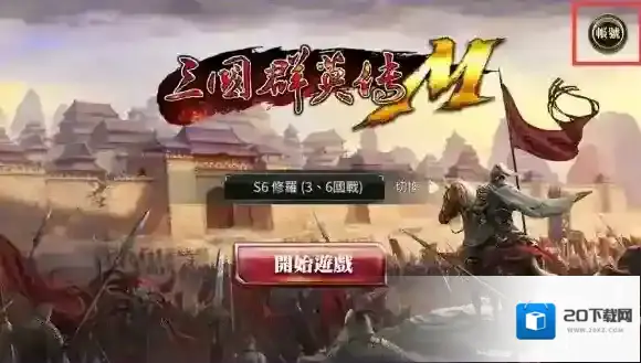 三国群英传国战版帐号