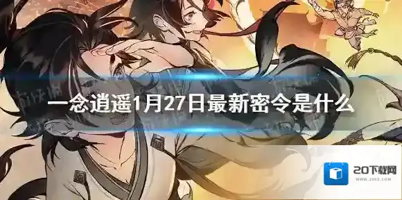 一念逍遥一念