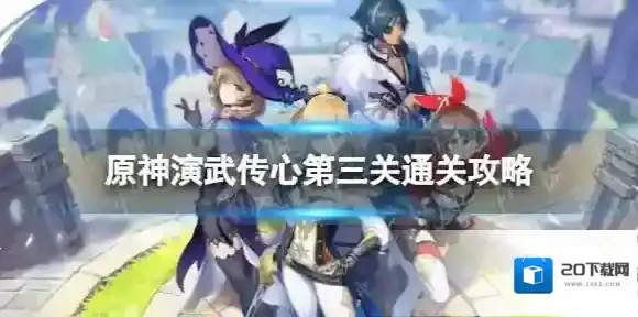 原神传心