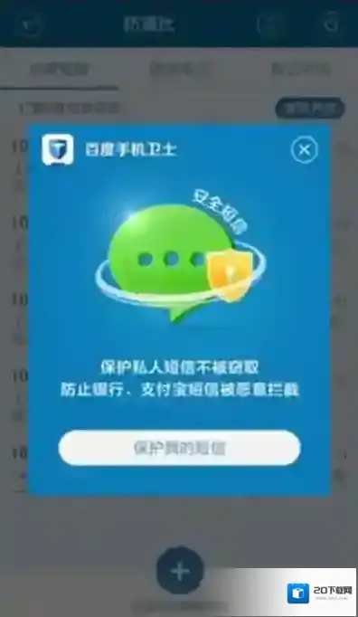 《百度手机卫士》开启拦截骚扰短信的方法介绍