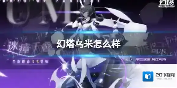 幻塔乌米怎么样 幻塔乌米技能一览