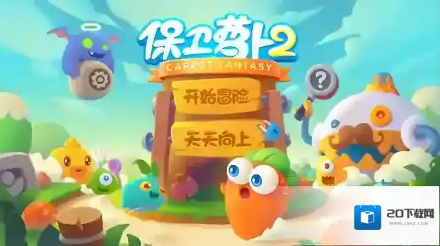保卫萝卜boss第2关攻略