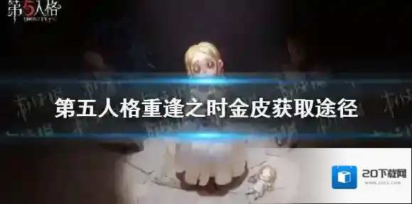 第五人格噩梦金皮怎么得 第五人格噩梦金皮获取途径