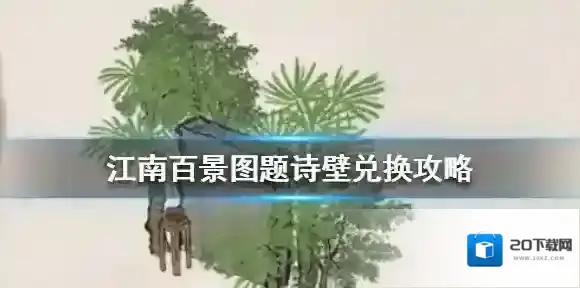 江南百景图题诗壁怎么兑换 江南百景图题诗壁兑换攻略