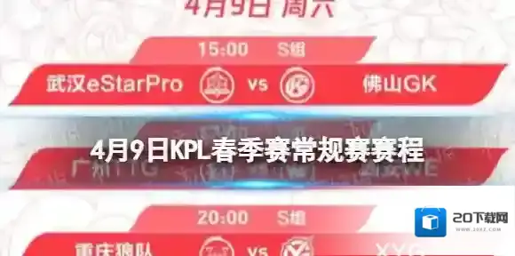 王者荣耀4月9日KPL春季赛常规赛赛程 王者荣耀KPL第三轮4月9日赛程