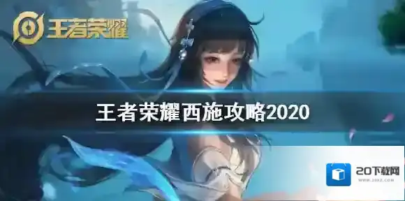 王者荣耀西施