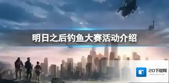 明日之后钓鱼大赛怎么参与  明日之后钓鱼大赛活动介绍