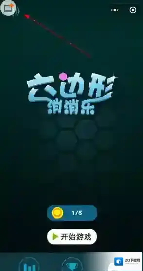 《微信》欢乐六边形关闭声音方法