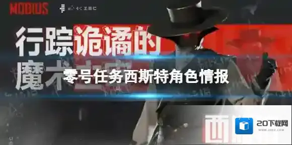 零号任务西斯特角色情报 零号任务西斯特技能介绍